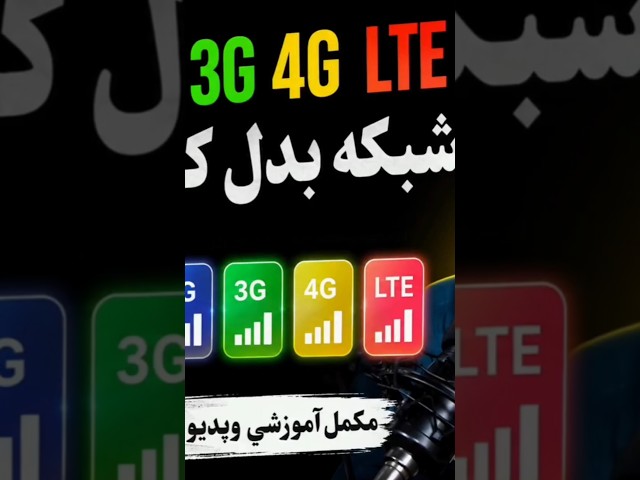 🔥 په یو کلیک 2G، 3G، 4G او LTE بدل کړئ! | مکمل Tutorial