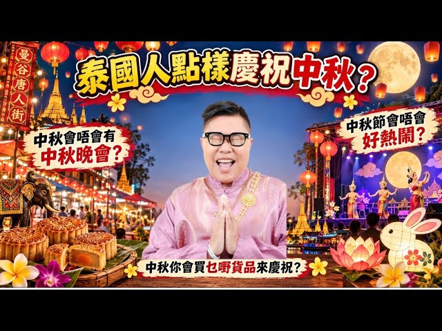 【去泰國商場～講中秋】🚶🟡泰國其實有沒有濃烈中秋節氣氛？！為何我每年都很緊張有多少人送月餅給我？~✹香港移居泰國 旅遊達人胡慧冲