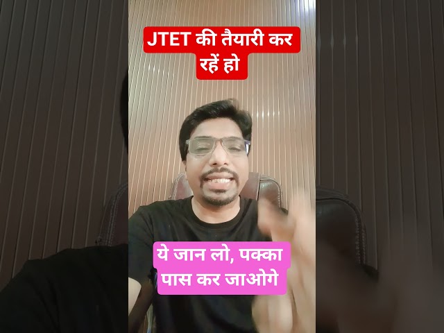 JTET की तैयारी की सही रणनीति || JTET की तैयारी कैसे करें