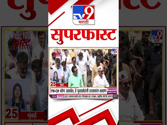 MahaFast News 100 | महाफास्ट न्यूज 100 | | 05 October 2026 | Marathi News tv9 marathi
