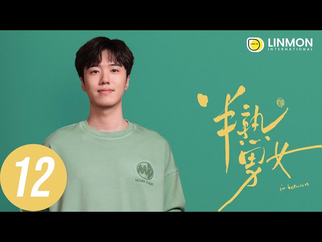 ENG SUB |【半熟男女 In Between】EP12——純愛戰士慎看⚠️ （田曦薇、辛雲來、张哲华、周雨彤）