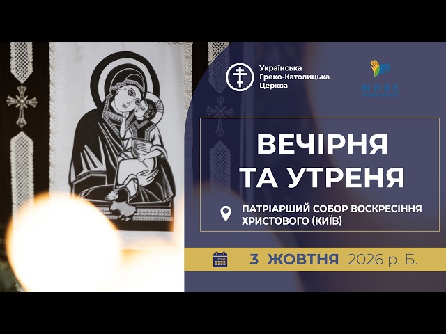 Вечірня та Утреня | Патріарший собор УГКЦ, 3.10.2026