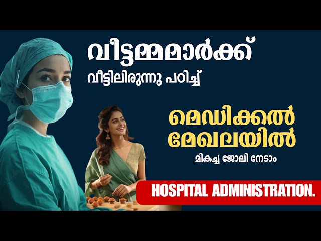 Hospital Administration Course Details in Malayalam | Syllabus, Jobs, Salary #hospitaladministration