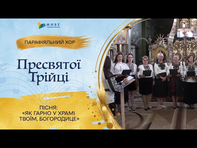 «Як гарно у храмі Твоїм, Богородице» — Дорослий хор Пресвятої Трійці | НАЙМАСОВІШИЙ Фестиваль хорів