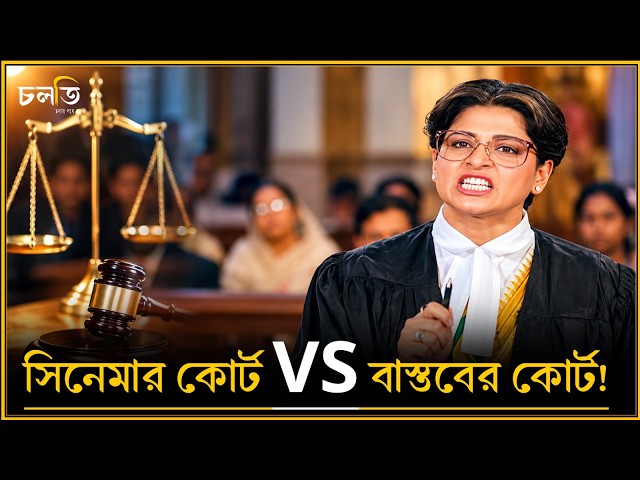'অবজেকশন, ইউর অনার!' বাস্তবে কি কোর্ট এমনই হয়? || চলতি