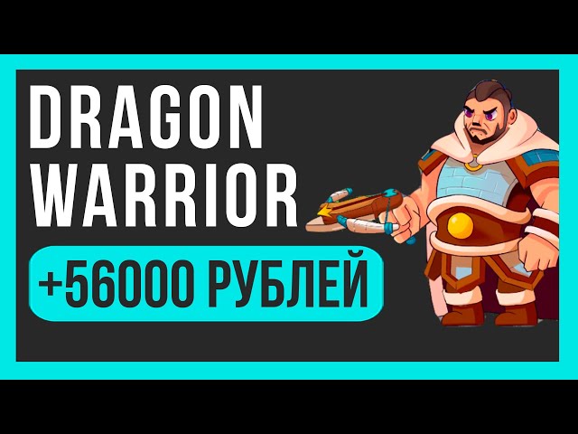 Dragon Warrior обзор | Заработок | Токен проекта