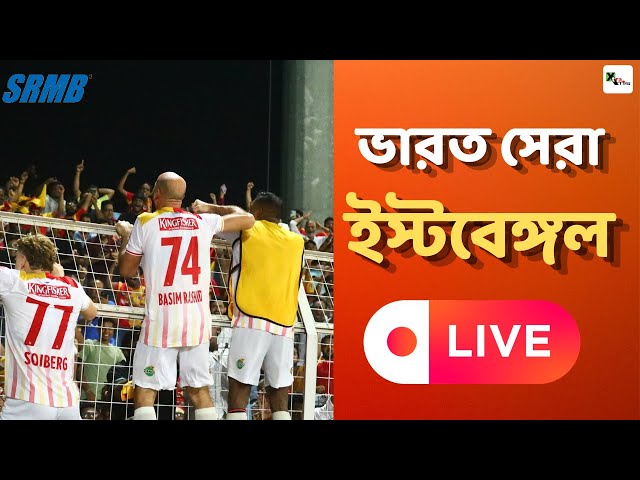 Live: ভারত জুড়ে একটাই নাম ইস্টবেঙ্গল! ভারত সেরা। Inter Kashi 1-2 EastBengal Fc