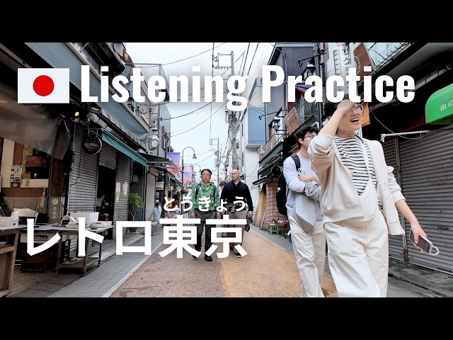 Walking from Nezu Station to Yanaka Ginza, Retro Tokyo Street | Japanese Listening Practice