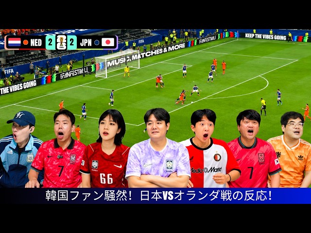 韓国ファン絶句…日本vsオランダ戦を見た本音とは?