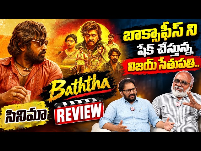 Baththa Movie Collections | Vijay Sethupathi | Lijomol Jose |TeluguOne Cinema