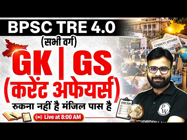 BPSC TRE 4.0 GK GS Class 2026 | GK GS for BPSC TRE 4.0 | BPSC Current Affairs by Yogendra Sir #1