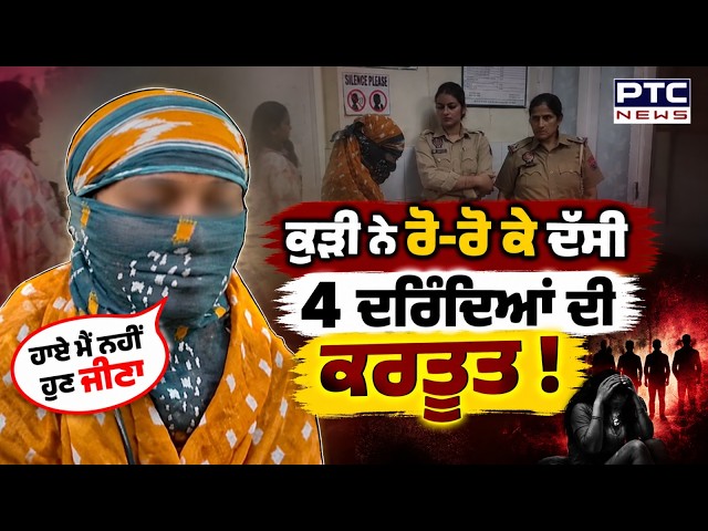 ਕੁੜੀ ਨੇ ਰੋ-ਰੋ ਕੇ ਦੱਸੀ ਗੱਲ, ਕਿਵੇਂ 4 ਦਰਿੰਦਿਆਂ ਨੇ ਕੀਤੀ ਜ਼ਬਰਦਸਤੀ ! | Pathankot | Punjabi News