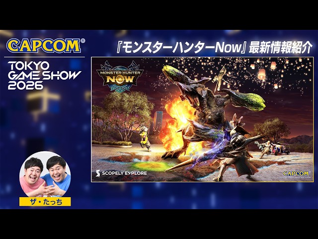 TGS2026『モンスターハンターNow』SPステージ＜カプコン ステージライブ 26.9.21＞東京ゲームショウ2026