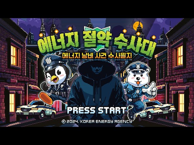 에너지 절약 수사대 (feat. 한국에너지공단)