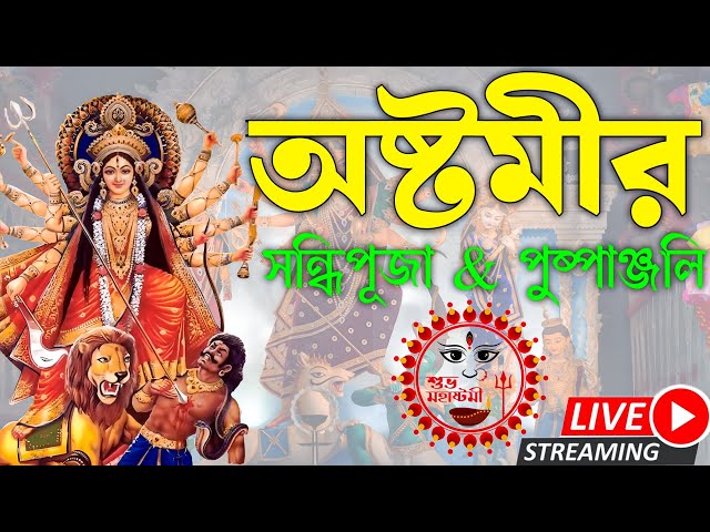 দুর্গা অষ্টমীর সন্ধিপুজো ❤️🥰🙏🔴LIVE
