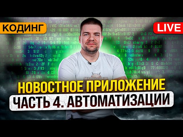 Разработка новостного приложения. Часть 4