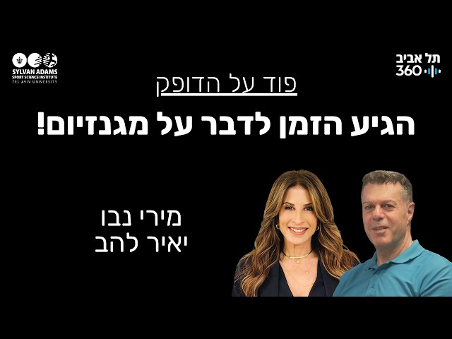 הגיע הזמן לדבר על מגנזיום!