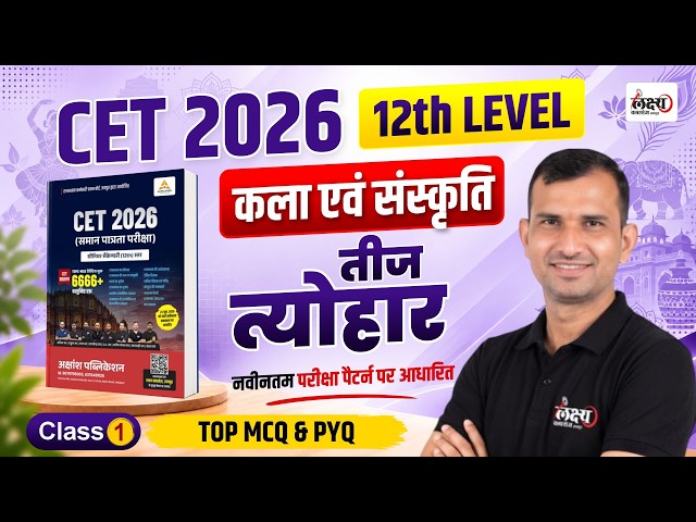 CET 2026 12th Level Classes | Rajasthan ke Teej Tyohar | CET 6666+ MCQs Practice Book Solution | #01