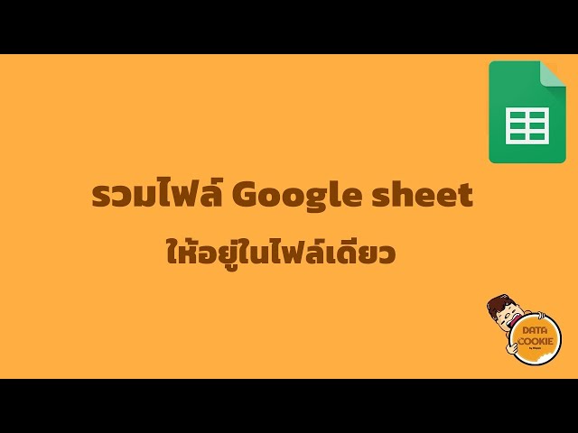 รวมไฟล์ Google Sheet ให้อยู่ในไฟล์เดียว 🤝