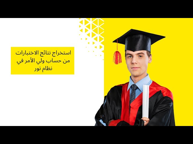 استخراج نتائج الاختبارات من حساب ولي الأمر في نظام نور