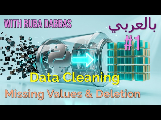 Stop Losing Data: Smart Strategies for Missing Values & Deletion (شرح القيم المفقودة) #1