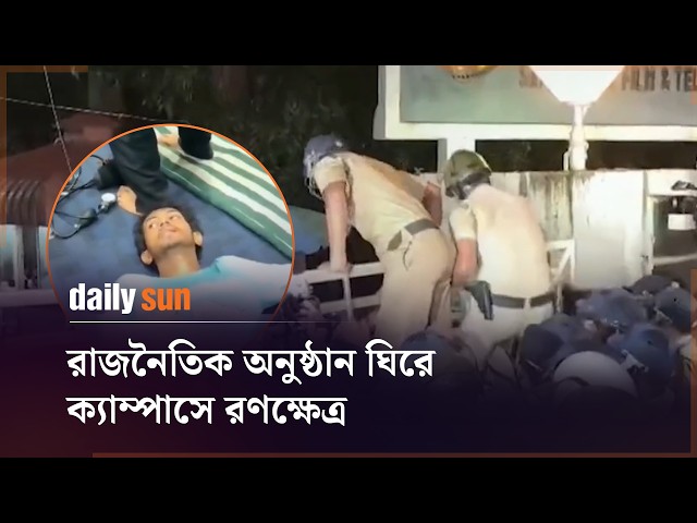 কলকাতার ফিল্ম ইনস্টিটিউটে সংঘর্ষে আহত ৩০ শিক্ষার্থী | Daily Sun Bangla