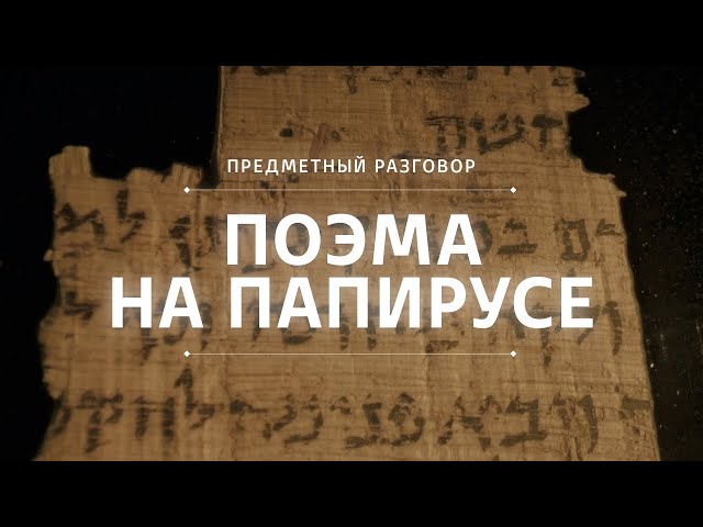 Поэма на папирусе || Предметный разговор