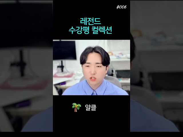 레전드 수강평 컬렉션 #006 pt.02 #INTP