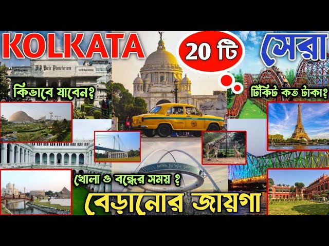 Kolkata Tourist Places । Kolkata All Tourist  Spot। Kolkata Best Tourist Spot । One Day Tour Kolkata