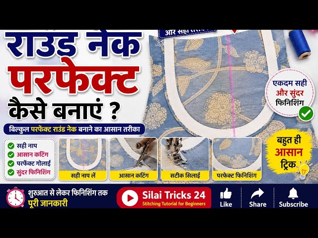 Perfect round neck kese bnaye.परफेक्ट राउंड गला बनने का ट्रीका #silaitricks24#roundneck #neckdesign 
