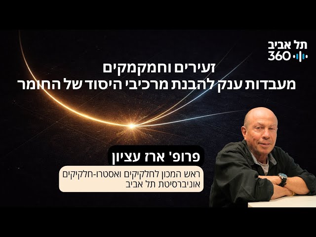 זעירים וחמקמקים – מעבדות ענק להבנת מרכיבי היסוד של החומר, הרצאתו של פרופ' ארז עציון | מועדון הסגל