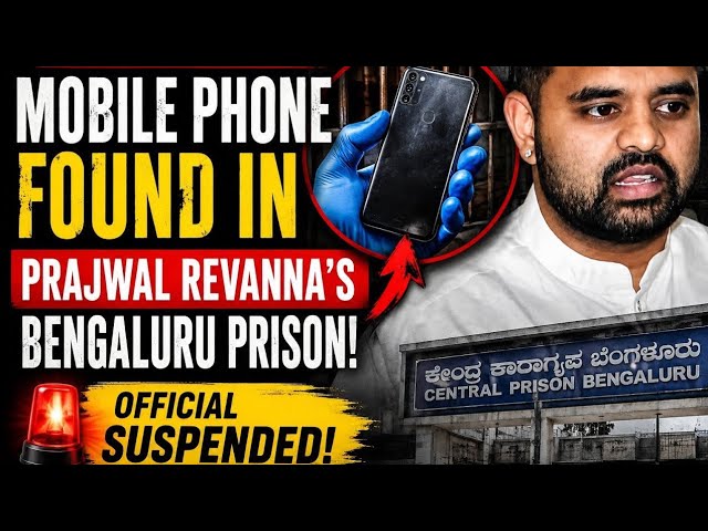 ಪ್ರಜ್ವಲ್ ರೇವಣ್ಣ ಜೈಲಿನಲ್ಲಿ ಮೊಬೈಲ್ ಪತ್ತೆ | ಭದ್ರತೆ ಪ್ರಶ್ನೆ