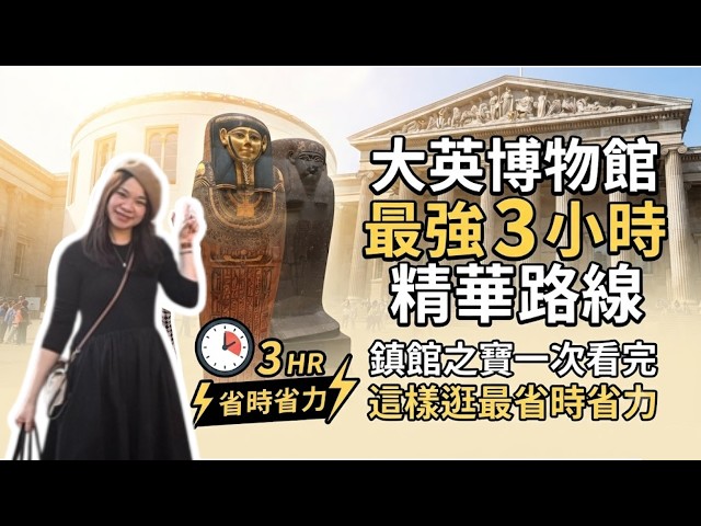 🇬🇧 London Must-Visit | The Ultimate 3-Hour British Museum Highlights Guide 🏛️ See All the Masterp...