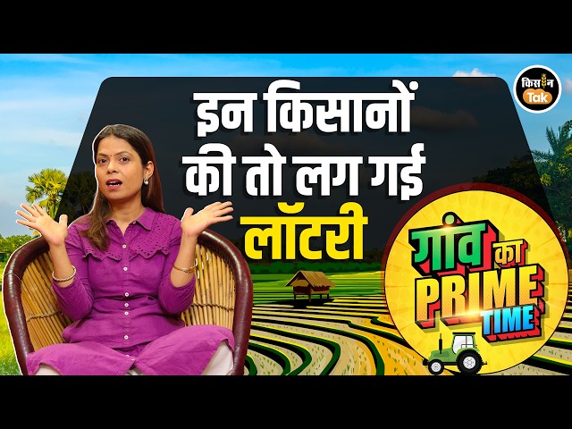 Farmer News Alert: Farmers are making money from the price of mustard and milk, and there is a ru...