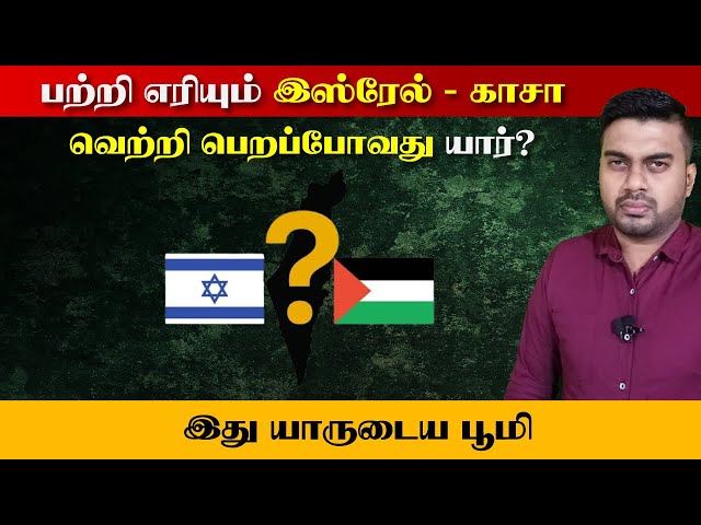 பதறும் Israel - Gaza | வெற்றி பெறப்போவது யார் | என்னதான் நடக்கின்றது | Inside