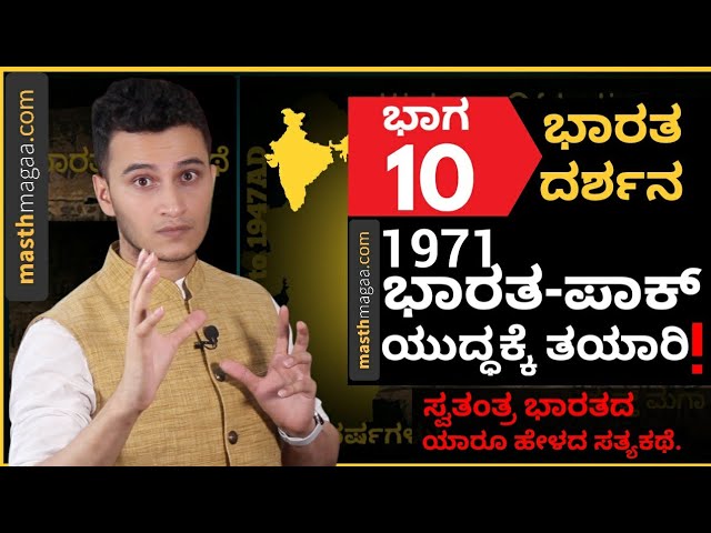 ಪಾಕಿಸ್ತಾನವನ್ನ ಎರಡು ತುಂಡು ಮಾಡಲು ಜನರಲ್ ಮಾಣಿಕ್ ಷಾ ತಯಾರಿ ಆರಂಭ! | Masth Magaa Bharata Darshana