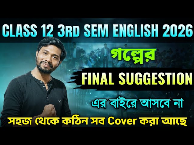 Class 12 3rd Sem English Last Minute Suggestion 2026 from Prose|গল্প থেকে ঘুরিয়ে প্রশ্ন দিলে?