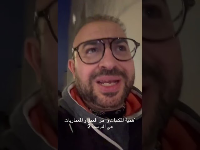 أهمية المكتبات واطر العمل و المعماريات في البرمجة