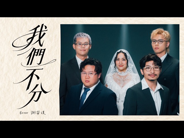 ERROR & 謝安琪 - 我們不分 (Inseparable) Official Music Video