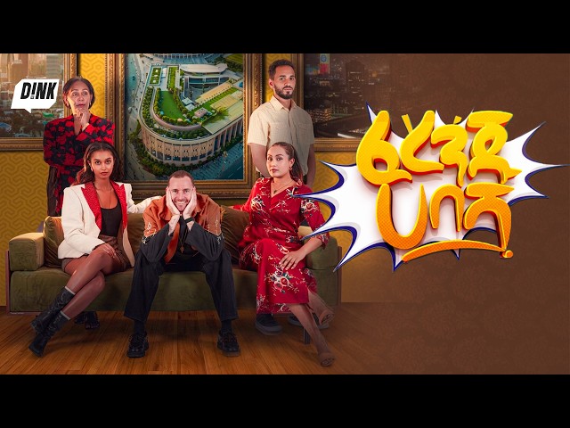 "ፈረንጁ ሀበሻ" አስቂኝ ኮሜዲ ፊልም New Amharic Comedy Movie Premiere At Adwa 🎬 | D!NK TV