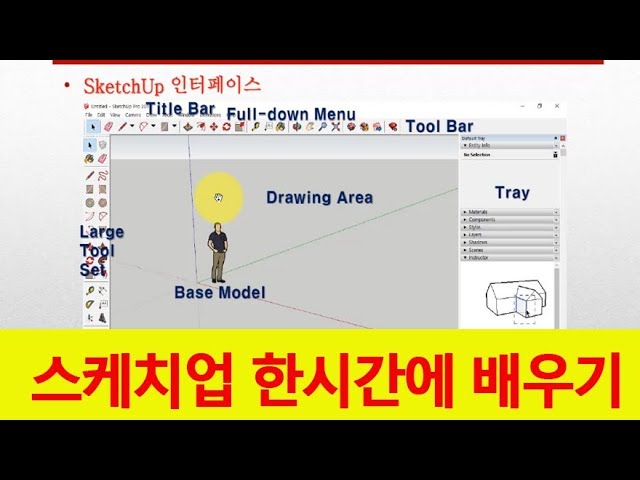 스케치업 프로그램  기초부터 실무 배우기