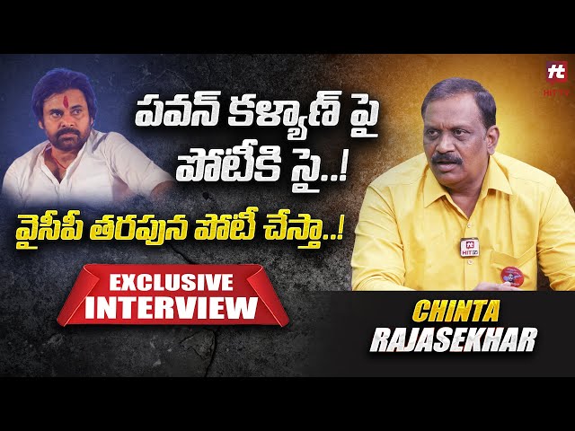 పవన్ కళ్యాణ్ పై పోటీకి సై అన్న చింతా ? | Janasena Chinta Rajasekhar @Hittvtelugunews