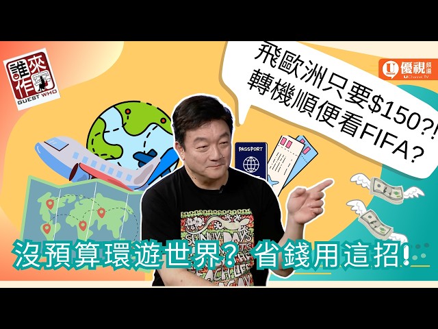 機票太貴怎麼辦?! 來看看旅行達人的旅行攻略!