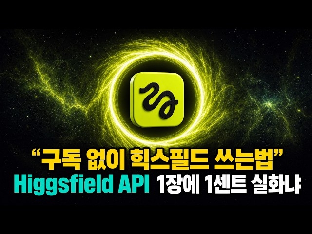 힉스필드 통째로 복사해버린 오픈소스 등장.. ㄷㄷ Higgsfield API 미쳤다