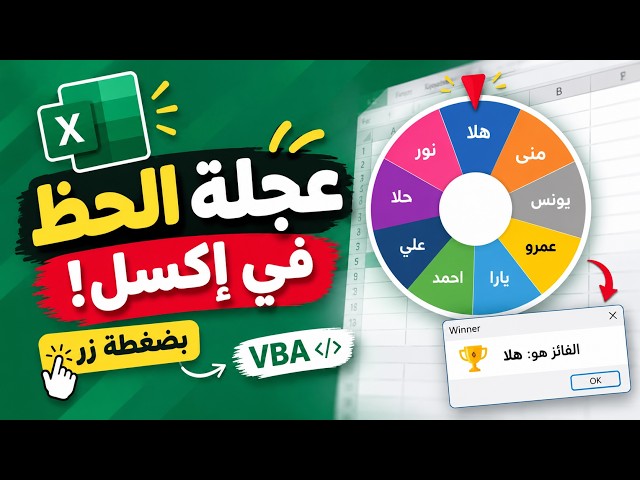 حوّل إكسل إلى عجلة حظ في دقائق! 🎡