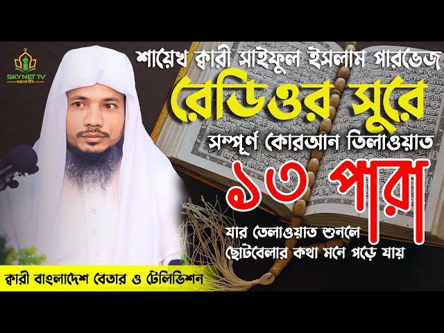 Saiful Islam Parves | Hifzul Quran Tilawat | 13 Para | হিফজুল কোরআন | নতুন তেলাওয়াত | Recitation