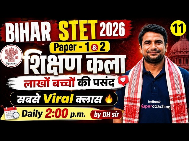Bihar STET Art Of Teaching Classes | Bihar STET Shikshan Kala | Art Of Teaching Bihar STET By DH Sir