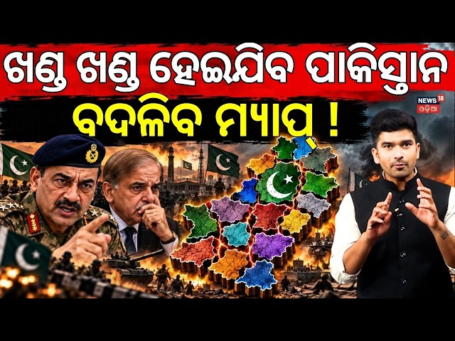 Pakistan Map Redrawn? Asim Munir Plans To Break 4 Provinces Into 15 States! Odia News N18G