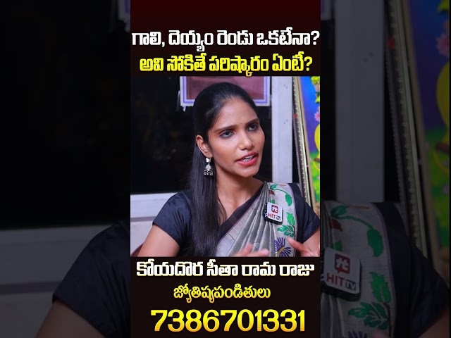 గాలి, దెయ్యం రెండు ఒకటేనా? అవి సోకితే పరిష్కారం ఏంటీ? #koyadora #ahabhakthi