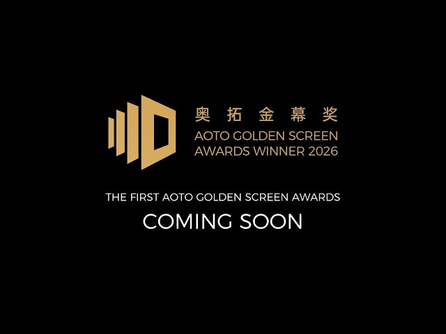 The First AOTO Golden Screen Awards Are Coming | BIRTV 2026